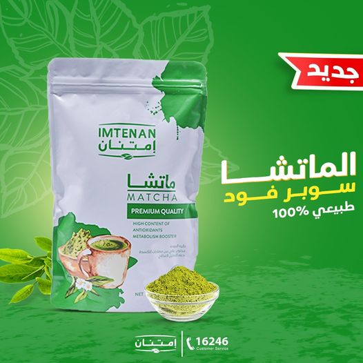 امتنان الماتشا 250جم، مسحوق