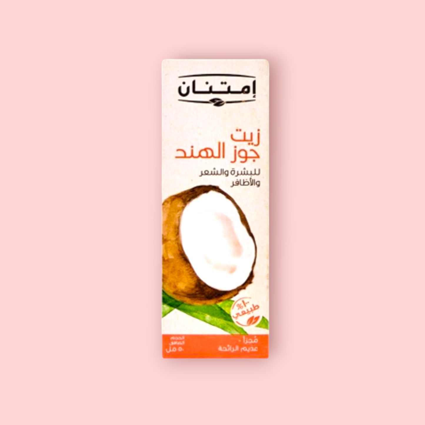 امتنان زيت جوز الهند المجزأ 50مل