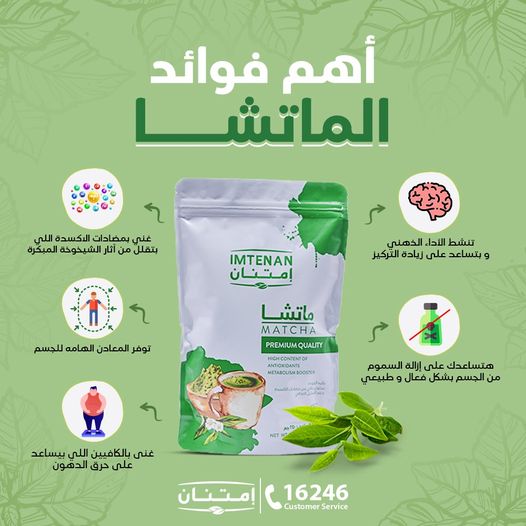 امتنان الماتشا 250جم، مسحوق