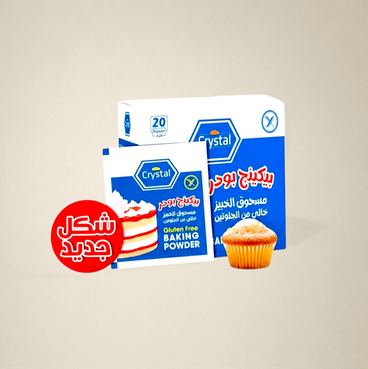 بيكنج بودر كريستال خالي من الجلوتين اكياس 8 جرام